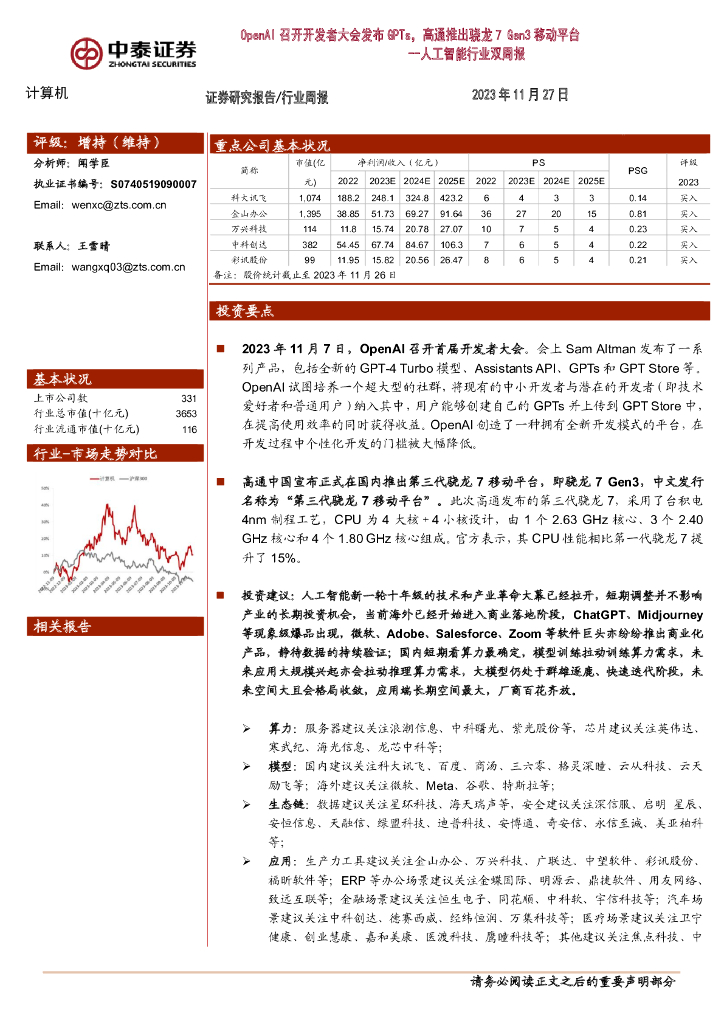 中泰证券：<em>人工智能</em>行业双周报：OpenAI召开开发者大会发布GPTs，高通推出骁龙7 Gen3移动平台 海报