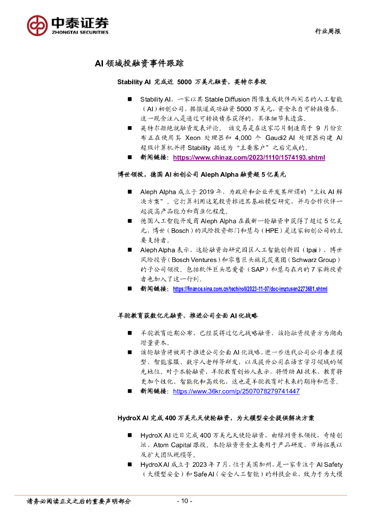 中泰证券：人工智能行业双周报：OpenAI召开开发者大会发布GPTs，高通推出骁龙7 Gen3移动平台_第10页