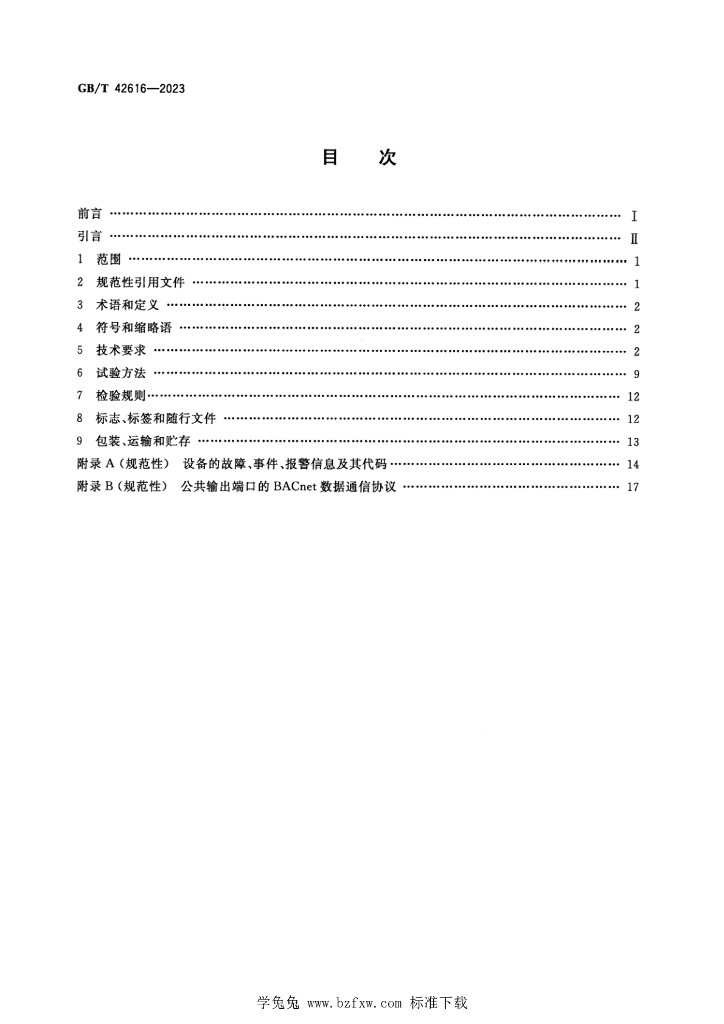 GB/T 42616-2023 标准预览