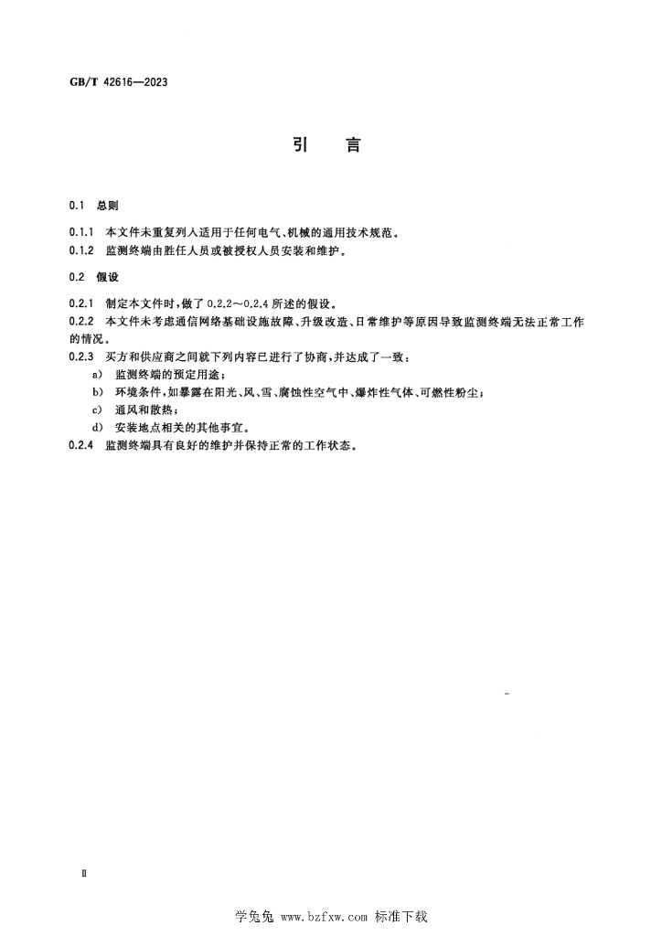 GB/T 42616-2023 标准预览