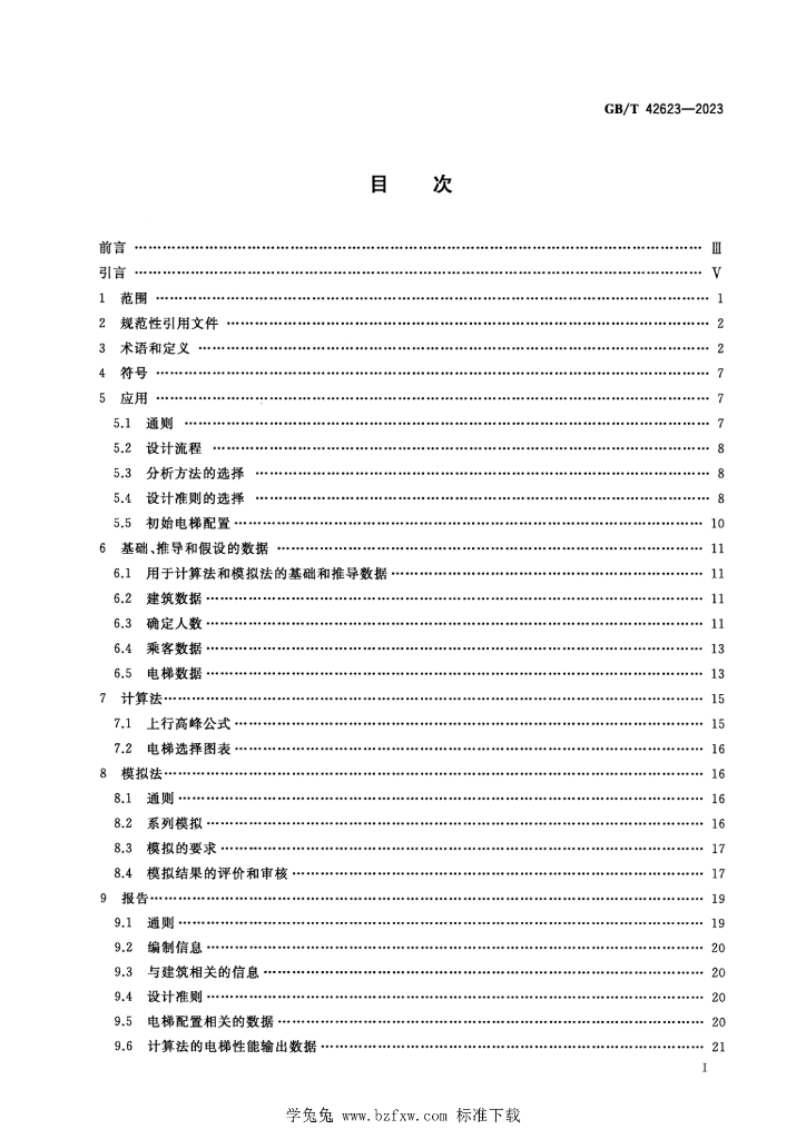 GB/T 42623-2023 标准预览