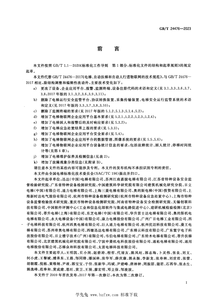GB/T 24476-2023 标准预览