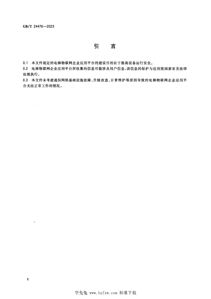 GB/T 24476-2023 标准预览