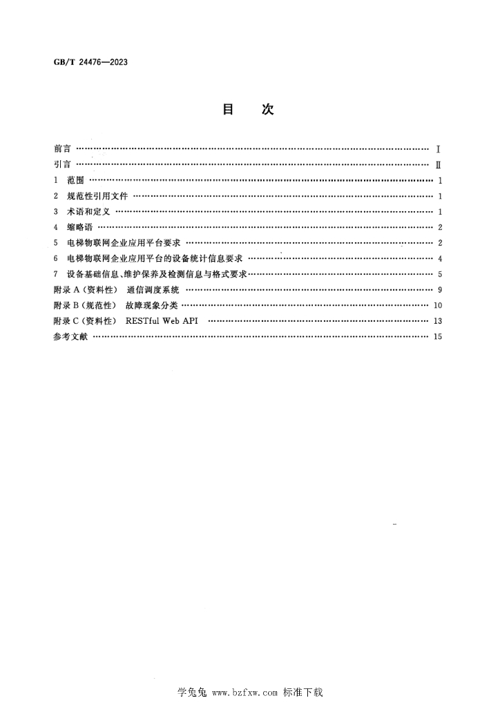 GB/T 24476-2023 标准预览