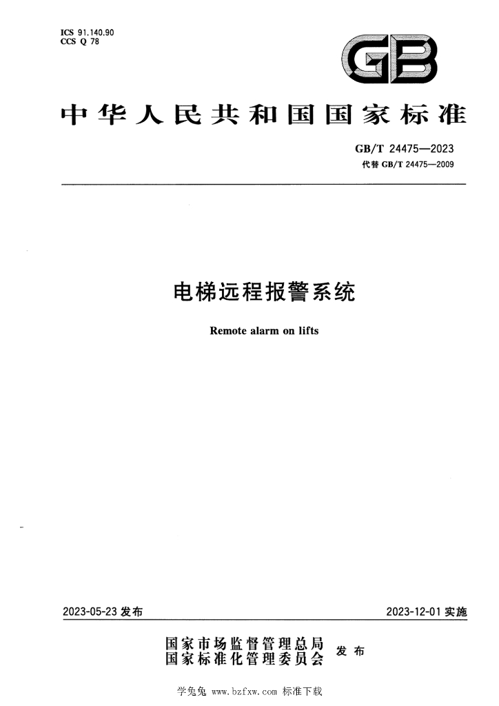 GB/T 24475-2023 标准预览