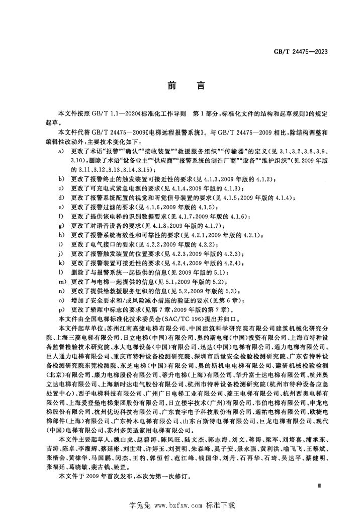 GB/T 24475-2023 标准预览
