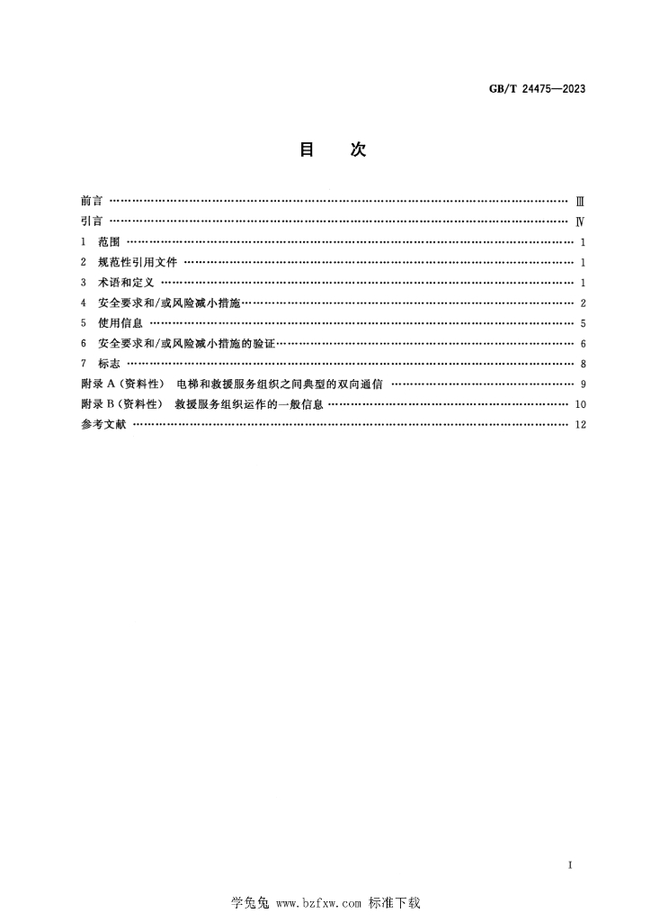 GB/T 24475-2023 标准预览