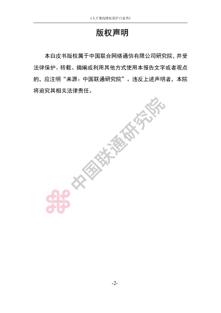 中国联通：2023中国联通人工智能隐私保护白皮书_第2页