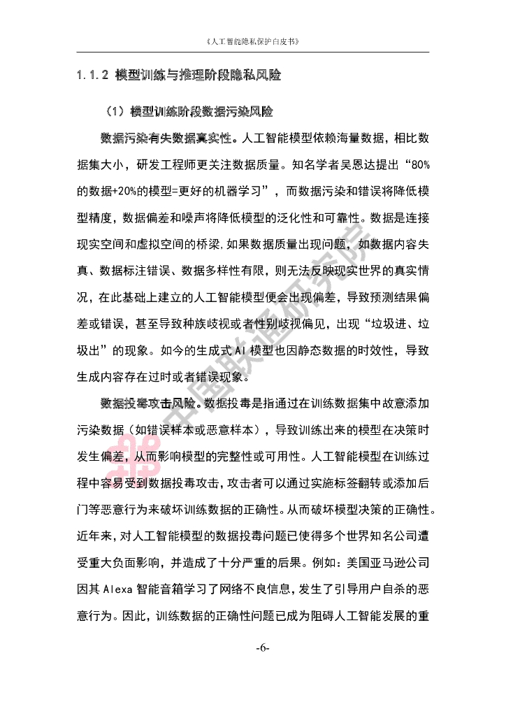 中国联通：2023中国联通人工智能隐私保护白皮书_第10页