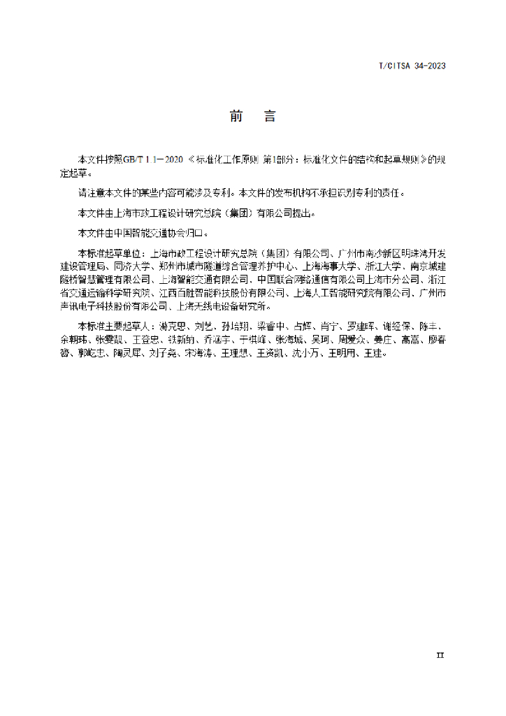 T/CITSA 34-2023 标准预览