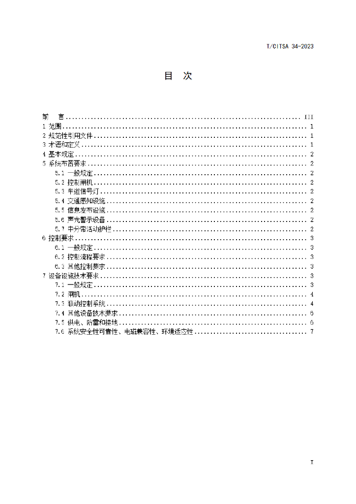 T/CITSA 34-2023 标准预览