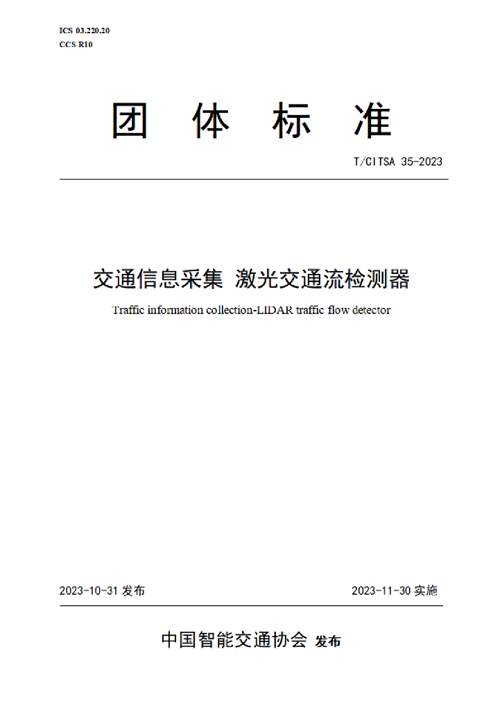 T/CITSA 35-2023 标准预览