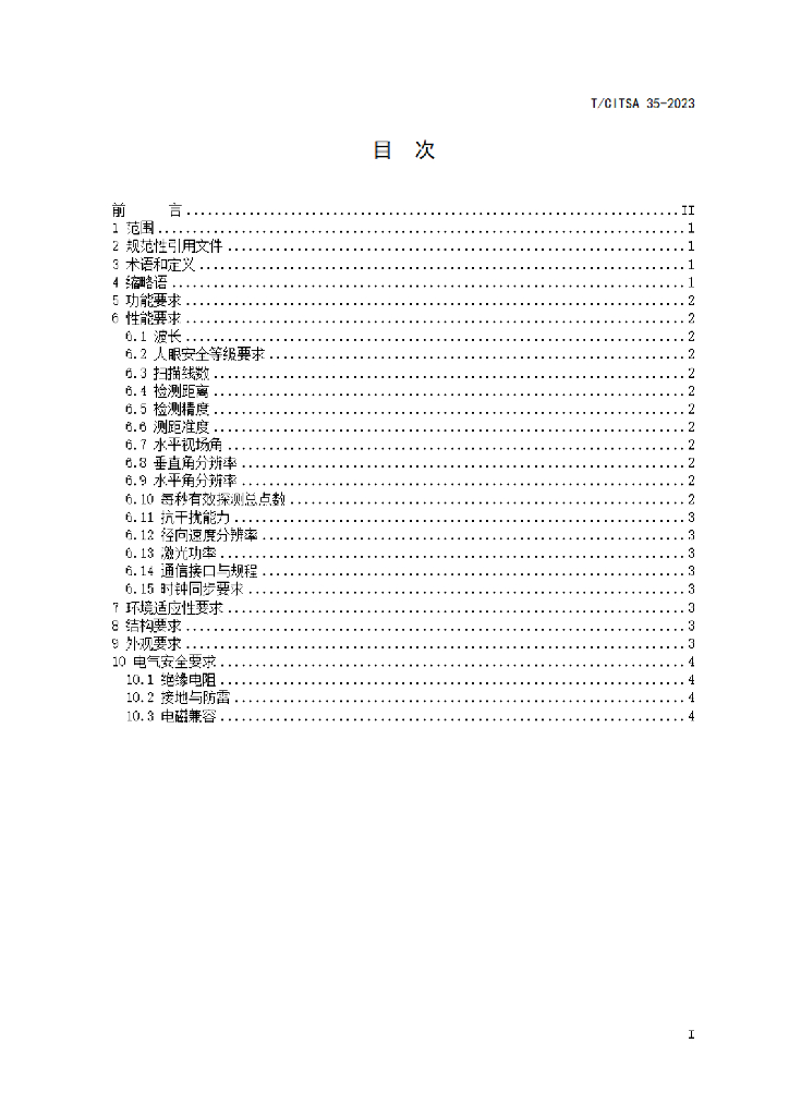 T/CITSA 35-2023 标准预览