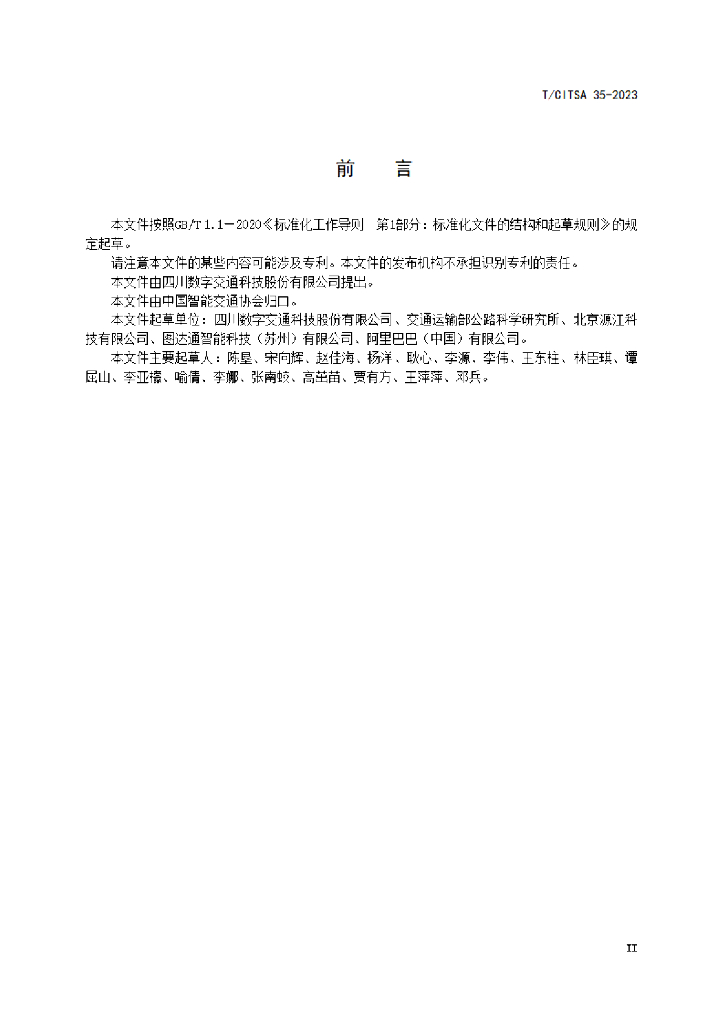T/CITSA 35-2023 标准预览