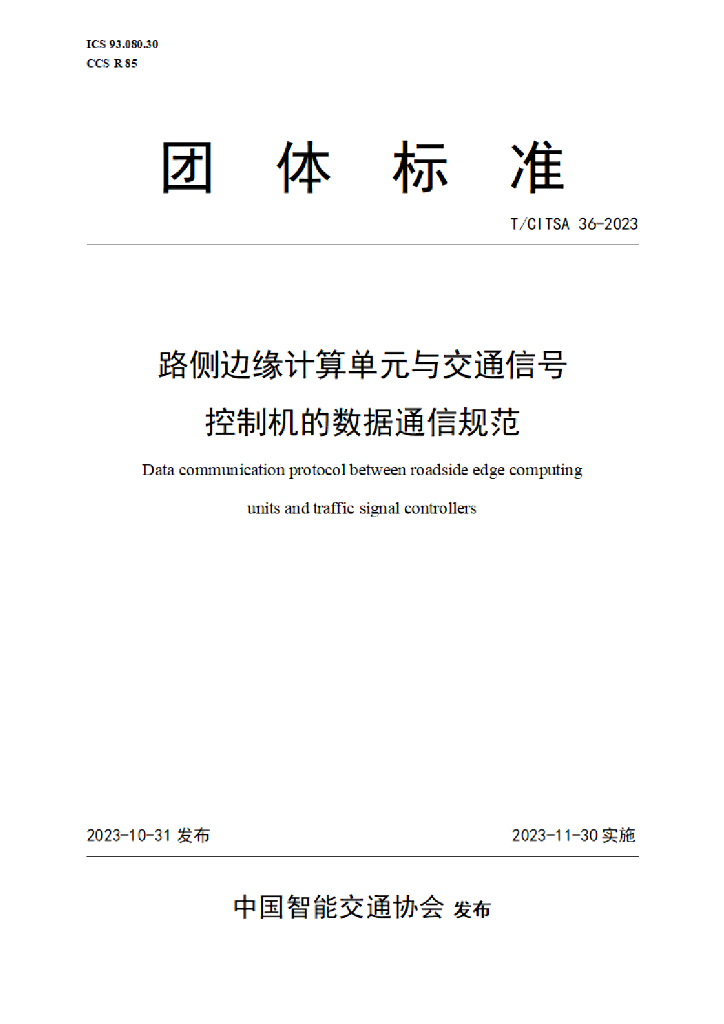 T/CITSA 36-2023 标准预览