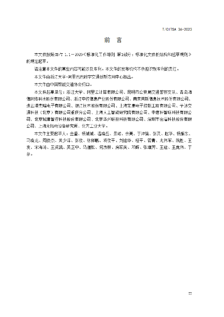 T/CITSA 36-2023 标准预览