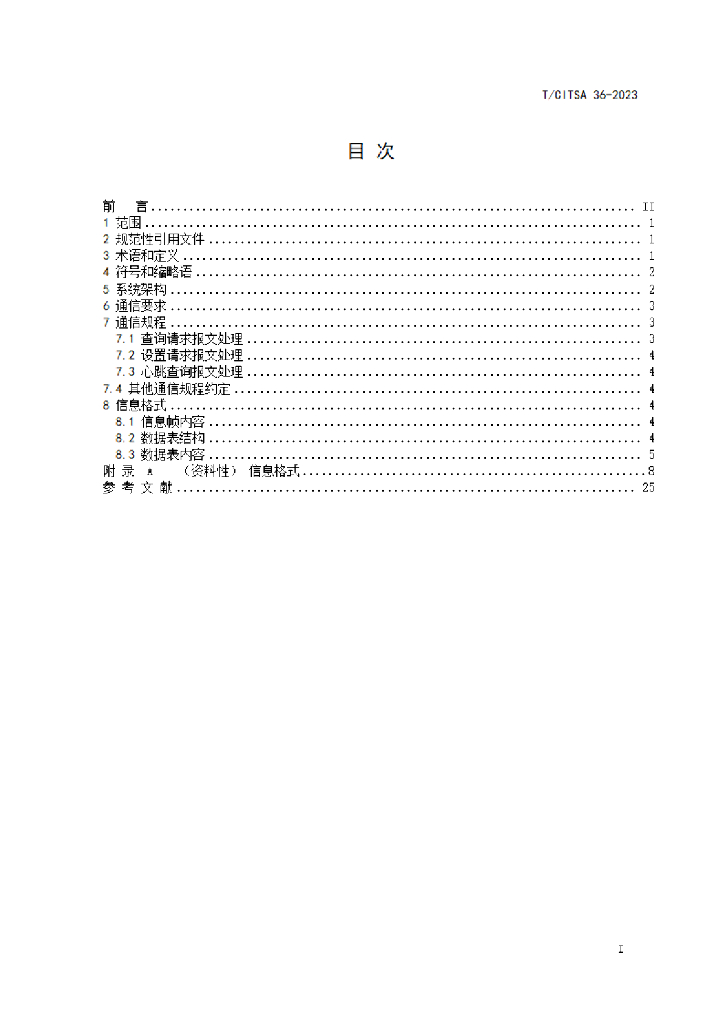 T/CITSA 36-2023 标准预览