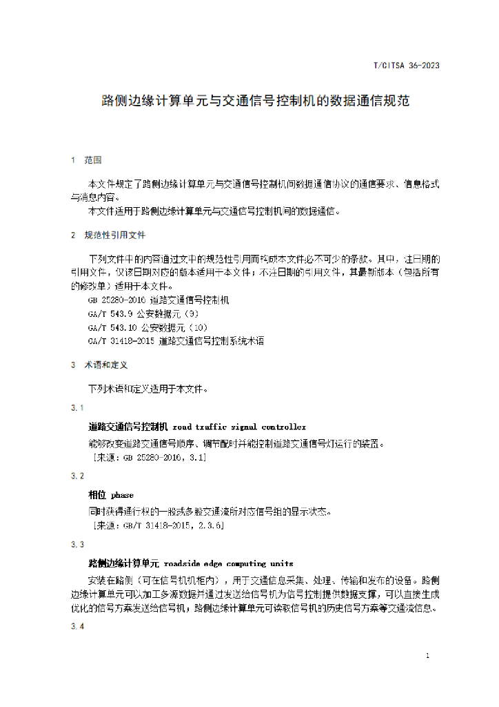 T/CITSA 36-2023 标准预览