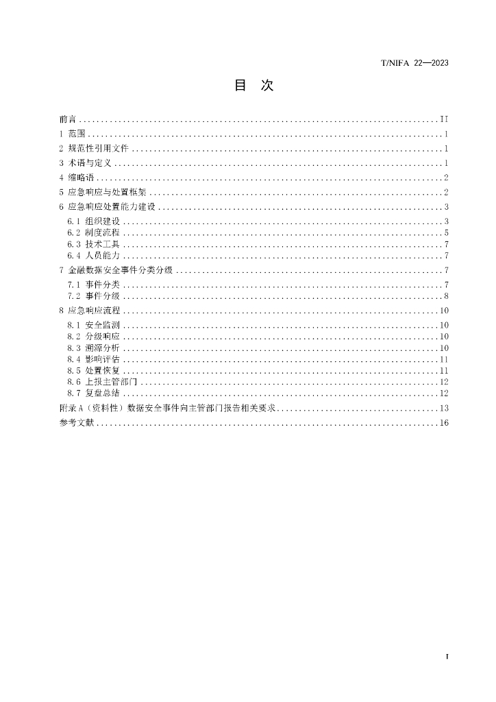 T/NIFA 22-2023 标准预览