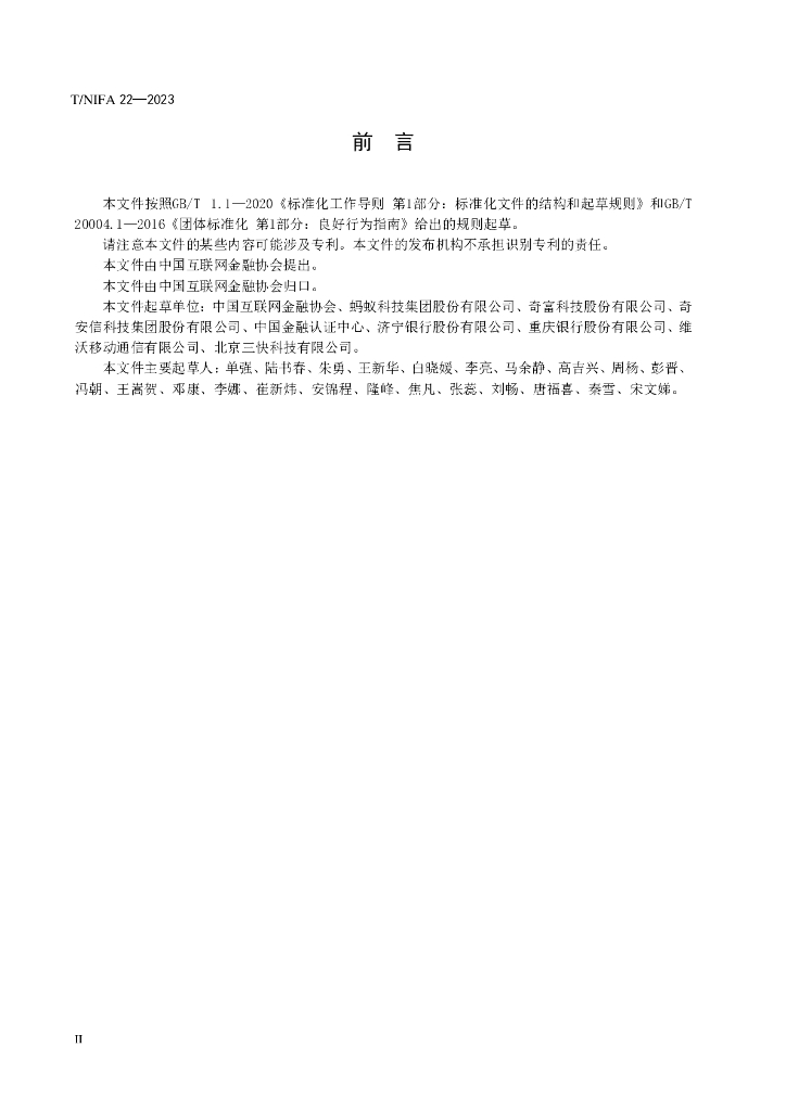 T/NIFA 22-2023 标准预览