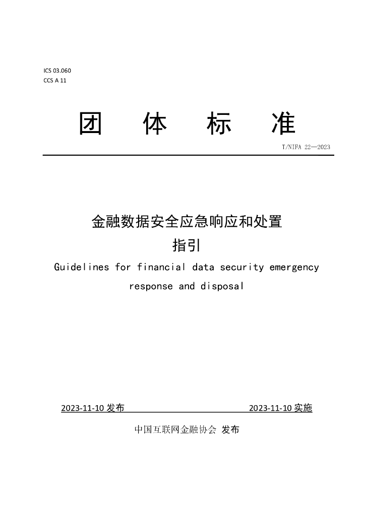 T/NIFA 22-2023 标准预览