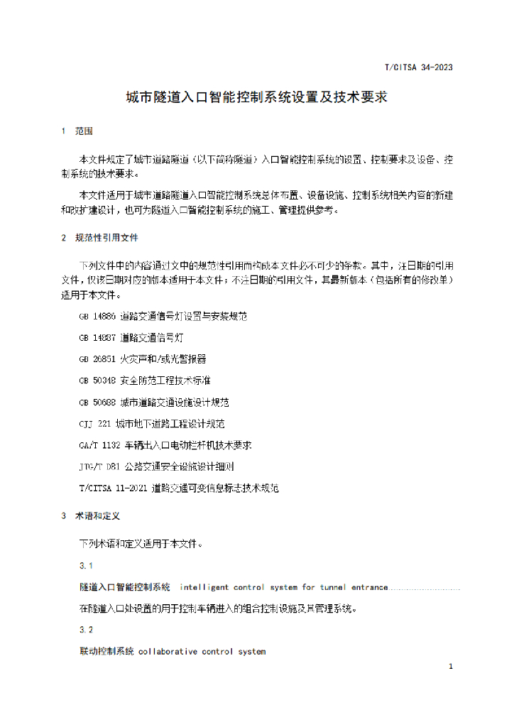 T/CITSA 37-2023 标准预览