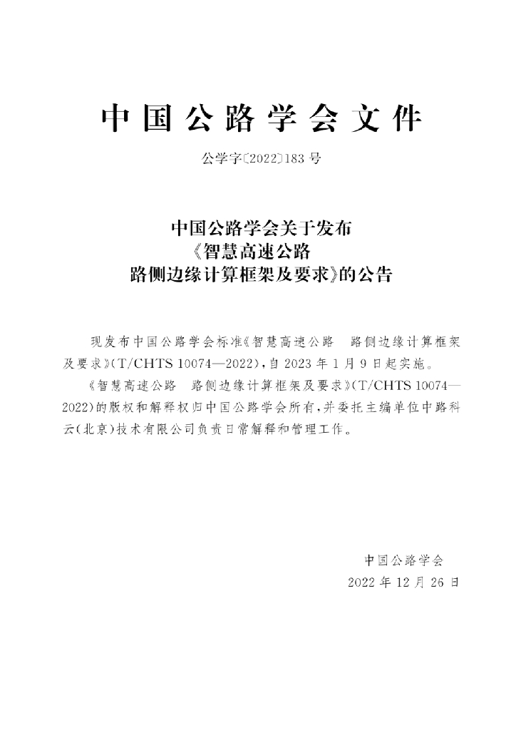 T/CHTS 10074-2022 标准预览