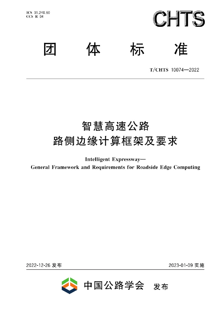 T/CHTS 10074-2022 标准预览