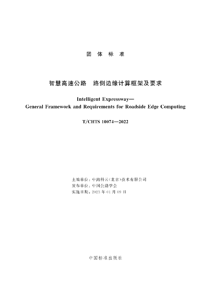 T/CHTS 10074-2022 标准预览