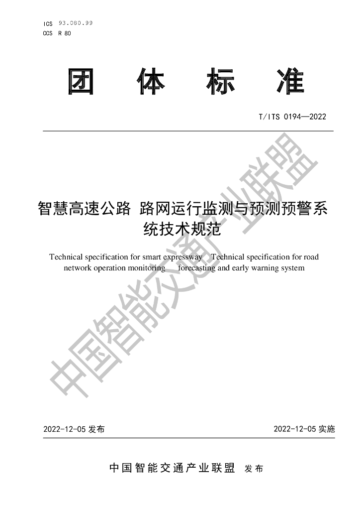 T/ITS 0194-2022 标准预览