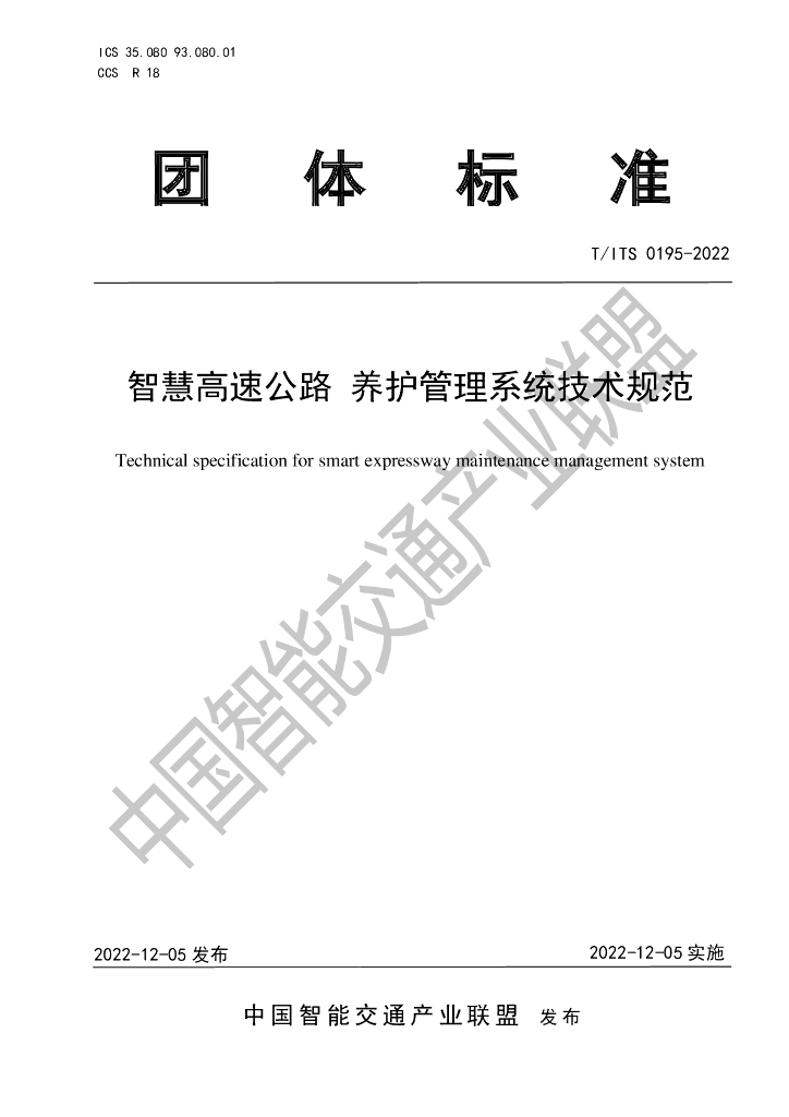 T/ITS 0195-2022 标准预览