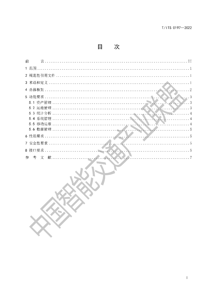 T/ITS 0197-2022 标准预览