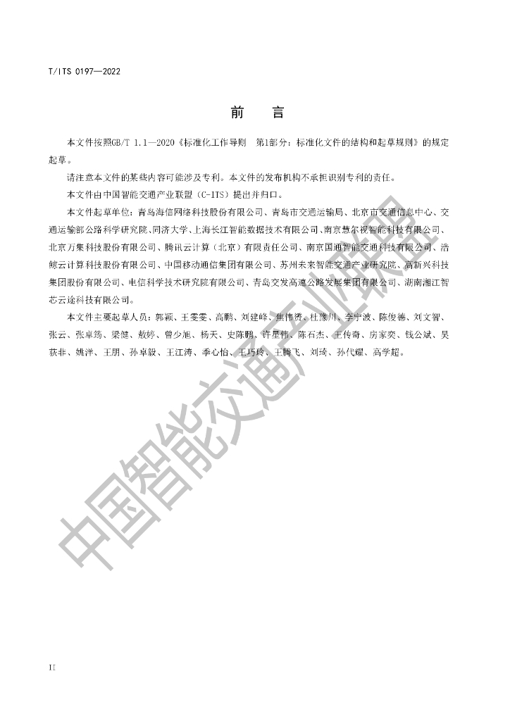 T/ITS 0197-2022 标准预览