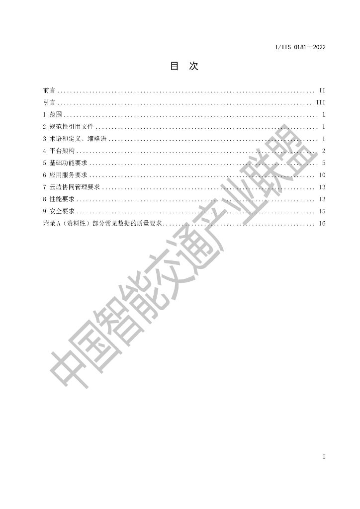 T/ITS 0181-2022 标准预览