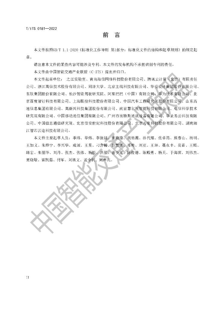 T/ITS 0181-2022 标准预览