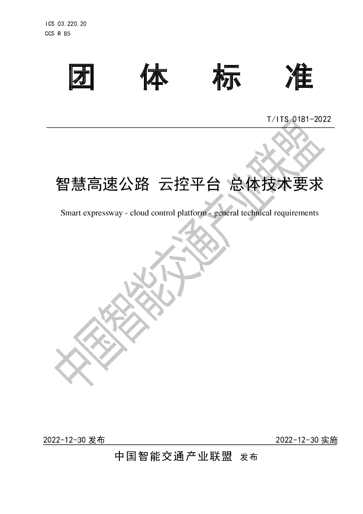 T/ITS 0181-2022 标准预览
