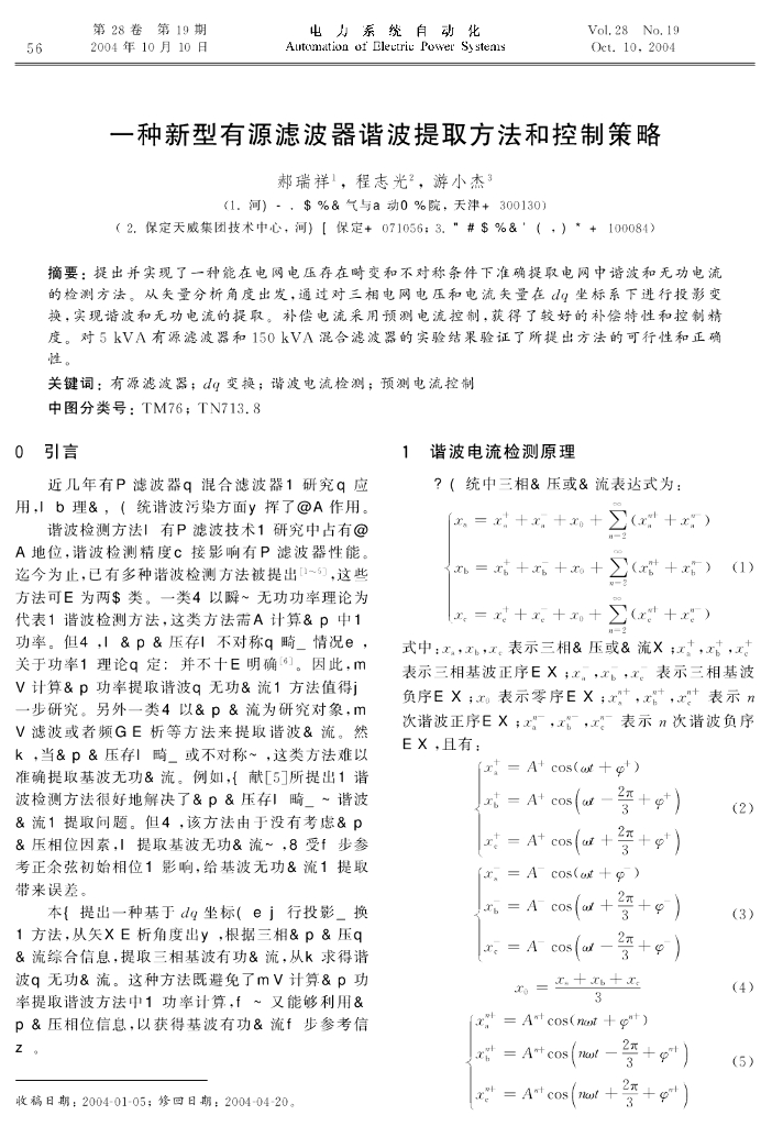 河北工业大学：一种新型有源滤波器谐波提取方法和控制策略