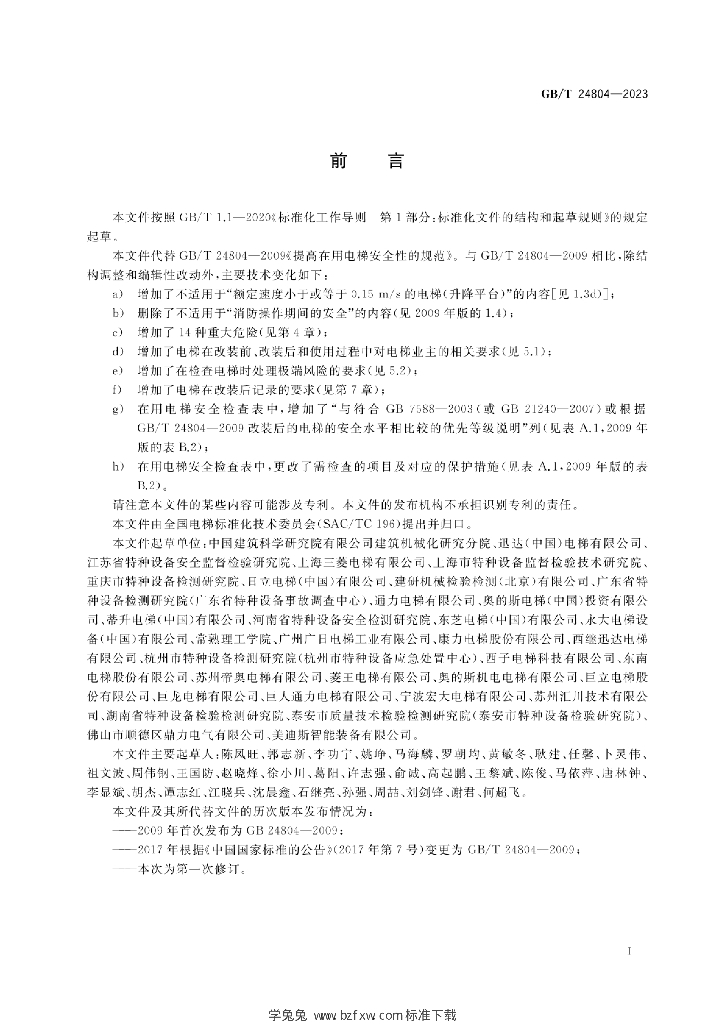 GB/T 24804-2023 标准预览