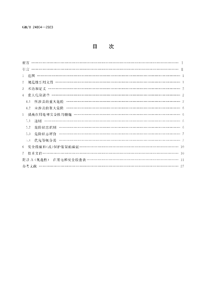 GB/T 24804-2023 标准预览