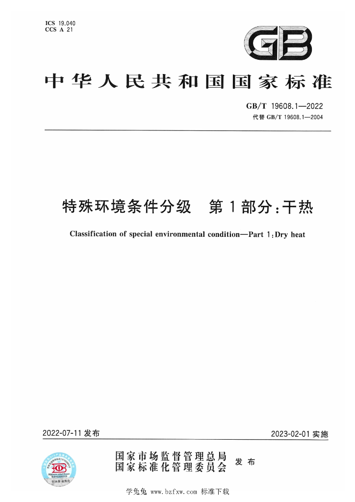 GB/T 19608.1-2022 标准预览