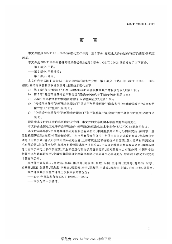 GB/T 19608.1-2022 标准预览
