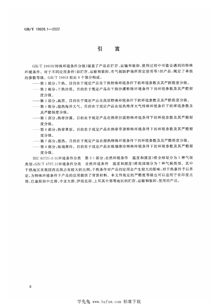 GB/T 19608.1-2022 标准预览