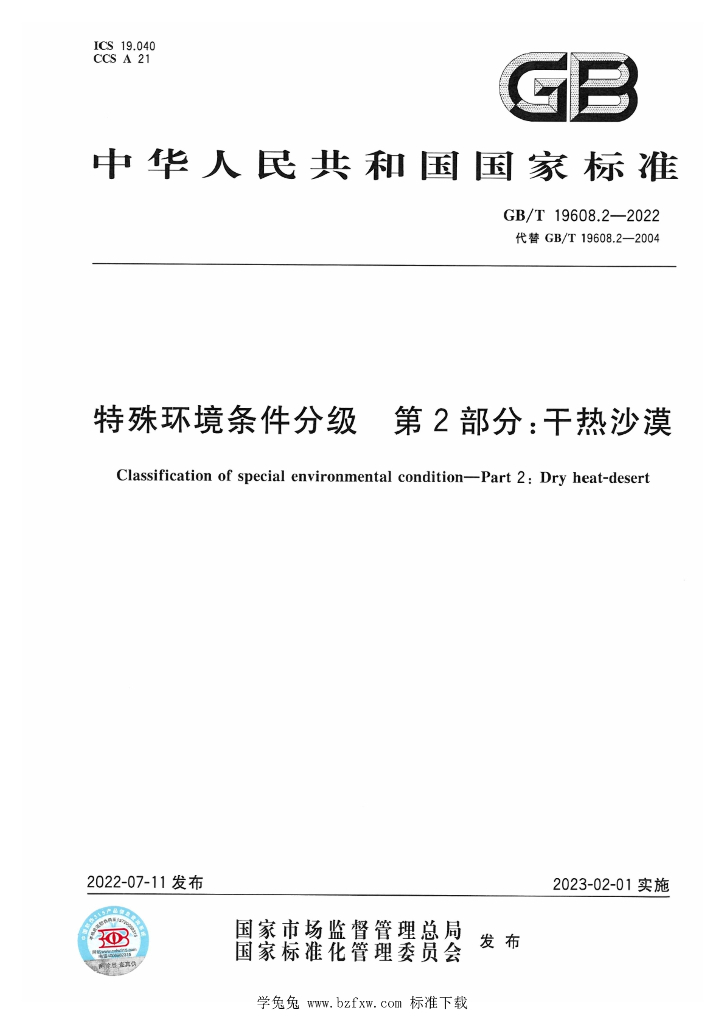 GB/T 19608.2-2022 标准预览