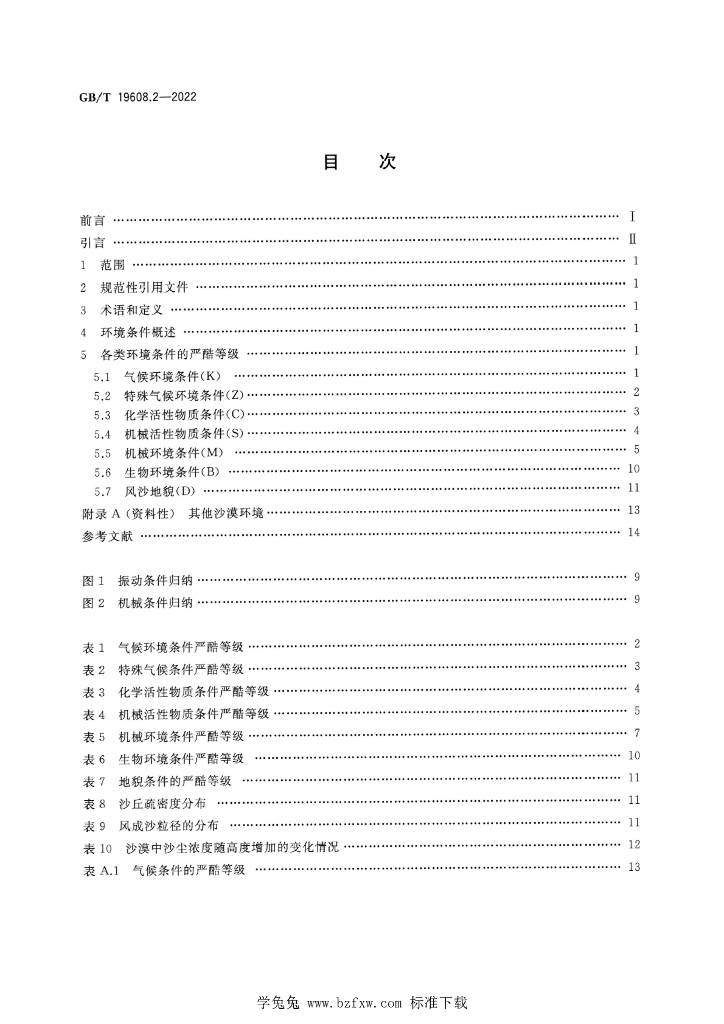 GB/T 19608.2-2022 标准预览