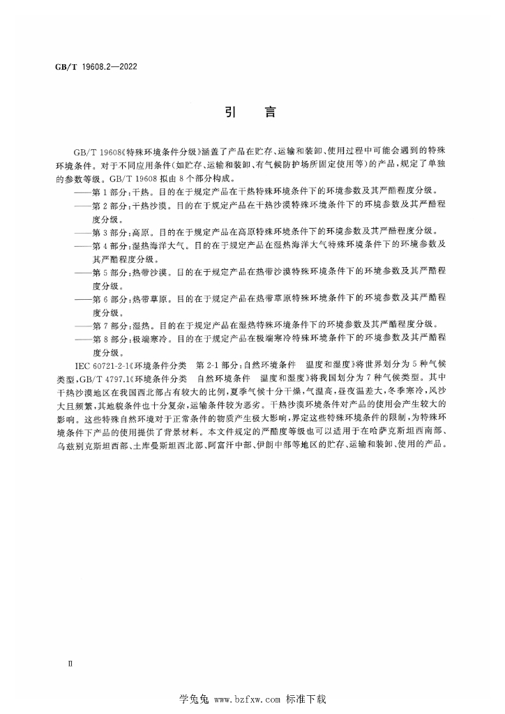 GB/T 19608.2-2022 标准预览
