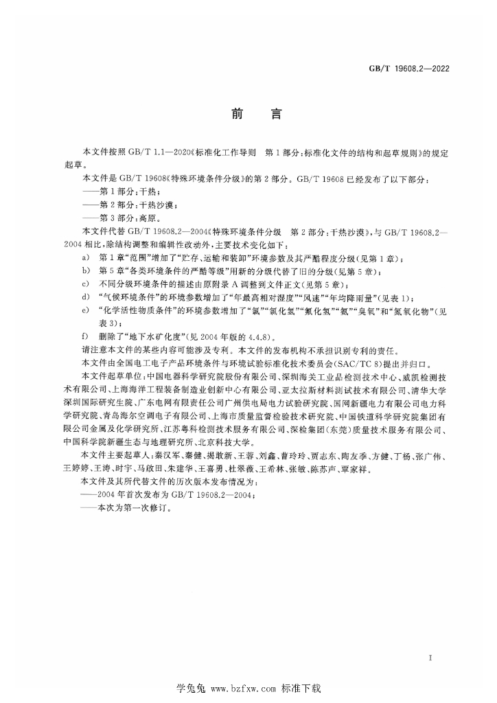 GB/T 19608.2-2022 标准预览