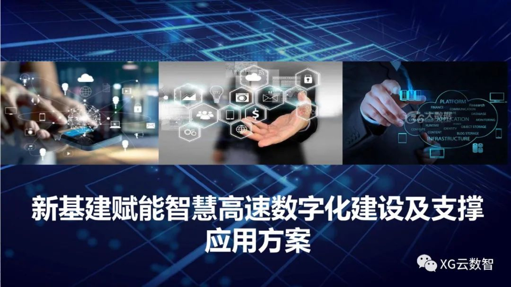 XG云数智：新基建赋能智慧高速数字化建设及支撑应用方案
