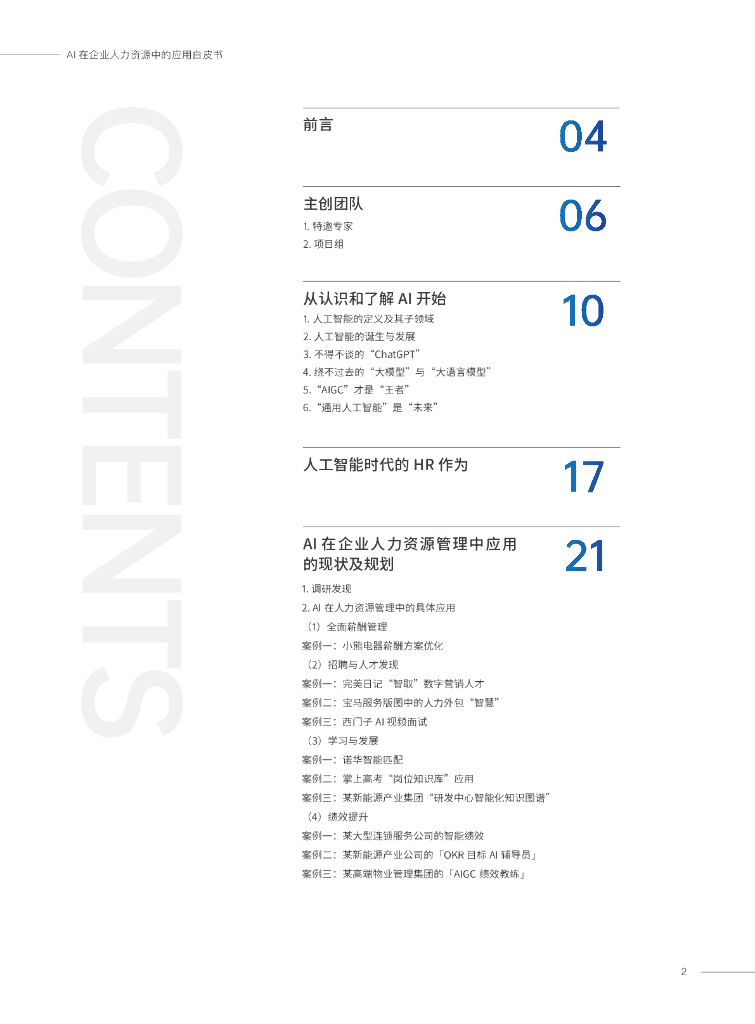 易路&HR数智研究院：AI在企业人力资源中的应用白皮书_第2页