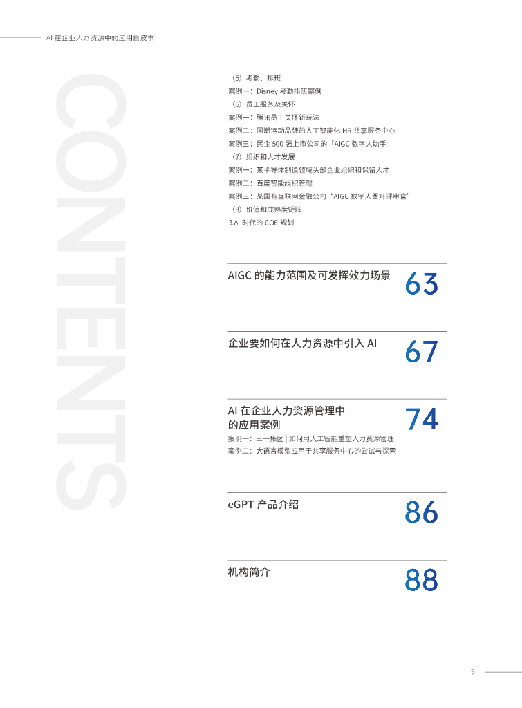 易路&HR数智研究院：AI在企业人力资源中的应用白皮书_第3页