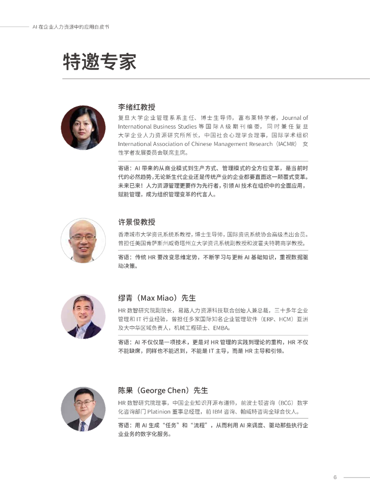 易路&HR数智研究院：AI在企业人力资源中的应用白皮书_第6页